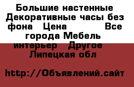 Большие настенные Декоративные часы без фона › Цена ­ 3 990 - Все города Мебель, интерьер » Другое   . Липецкая обл.